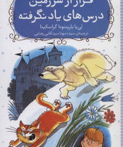 کتاب فرار از سرزمین درس های یاد نگرفته | انتشارات شهر قلم