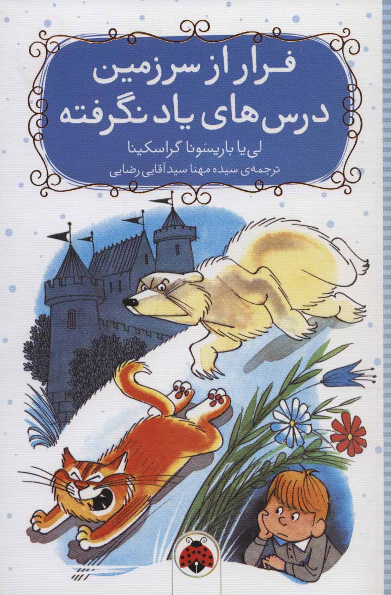 کتاب فرار از سرزمین درس های یاد نگرفته | انتشارات شهر قلم