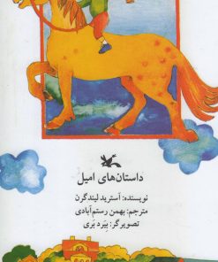 کتاب داستان های امیل | انتشارات کانون پرورش فکری کودکان و نوجوانان