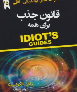 کتاب قانون جذب برای همه | انتشارات نسل نواندیش