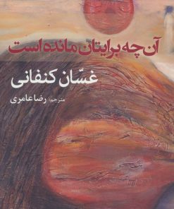 کتاب آن چه برایتان مانده است | انتشارات افراز