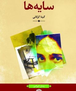 کتاب سایه ها | انتشارات نگاه