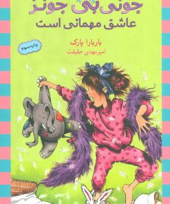 کتاب عاشق مهمانی است | انتشارات ماهی