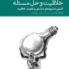 کتاب خلاقیت و حل مسئله | انتشارات دنیای اقتصاد