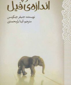 کتاب کوچک اندازه ی فیل | انتشارات پیدایش