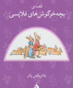 کتاب قصه ی بچه خرگوش های فلاپسی | انتشارات ماهی