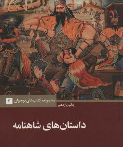 کتاب داستان های شاهنامه | انتشارات علمی و فرهنگی