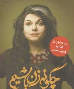 کتاب چگونه زن باشیم | انتشارات نسل نواندیش