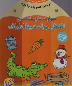 کتاب آشنایی با محیط اطراف | انتشارات ذکر