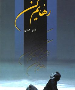 کتاب رهایم کن | انتشارات شقایق