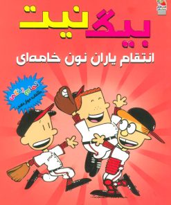 کتاب بیگ نیت12 | انتشارات سایه گستر