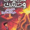 کتاب مدرسه ی وحشت (4) | انتشارات ذکر