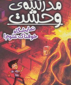 کتاب مدرسه ی وحشت (4) | انتشارات ذکر
