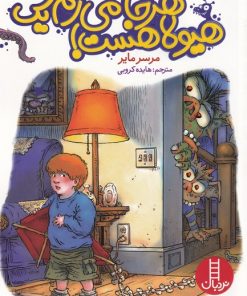 کتاب هر جا می رم یک هیولا هست | انتشارات فنی ایران نردبان