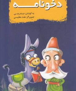 کتاب دخونامه | انتشارات سایه گستر