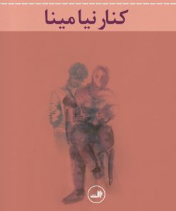 کتاب کنار نیا مینا | انتشارات نشر ثالث