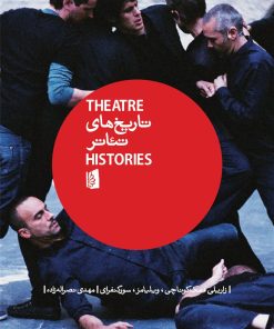 کتاب تاریخ های تئاتر | انتشارات بیدگل