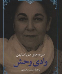 کتاب وادی وحش | انتشارات مروارید