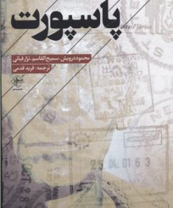 کتاب پاسپورت | انتشارات فصل پنجم