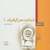 کتاب شناخت هنر گرافیک 1 | انتشارات فاطمی