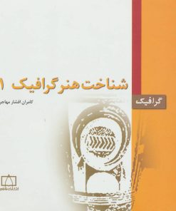کتاب شناخت هنر گرافیک 1 | انتشارات فاطمی