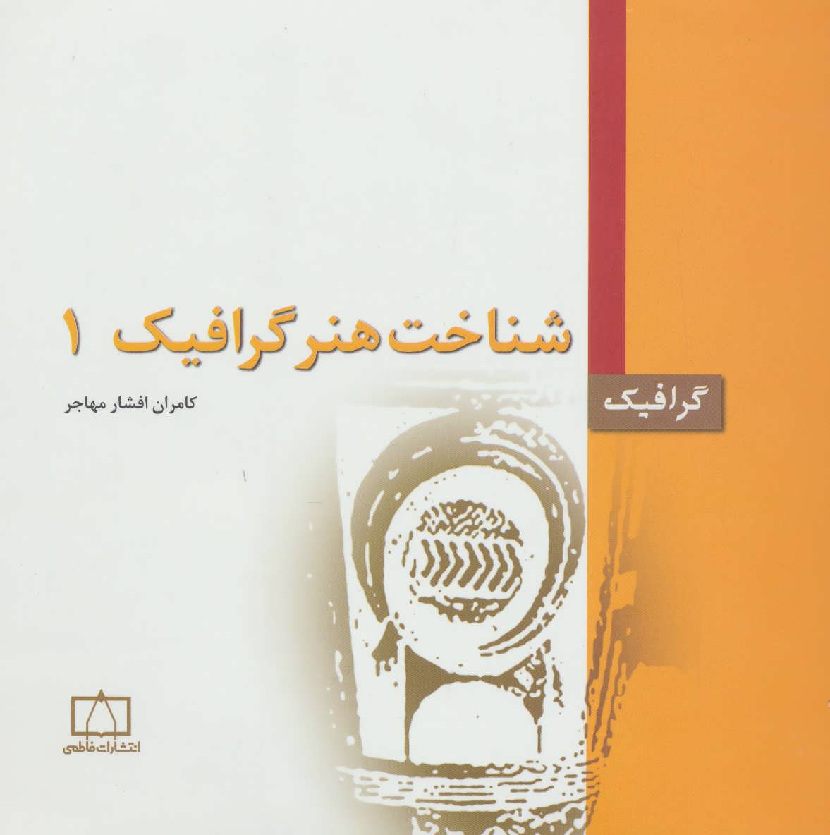 کتاب شناخت هنر گرافیک 1 | انتشارات فاطمی