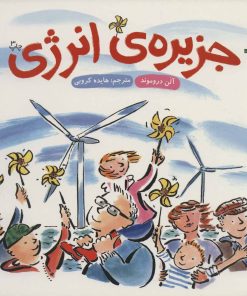 کتاب جزیره ی انرژی | انتشارات فنی ایران نردبان