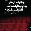 کتاب چگونه از هر روایتی فیلمنامه اقتباس کنیم؟ | انتشارات امیرکبیر