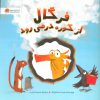 کتاب فرگال از کوره در می رود | انتشارات مهرسا