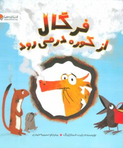 کتاب فرگال از کوره در می رود | انتشارات مهرسا