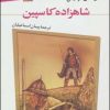 کتاب شاهزاده کاسپین | انتشارات قدیانی