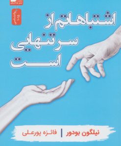 کتاب اشتباهاتم از سر تنهایی است | انتشارات نسل نواندیش