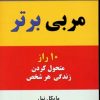 کتاب مربی برتر | انتشارات نسل نواندیش
