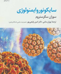 کتاب سایکونوروایمنولوژی | انتشارات علم
