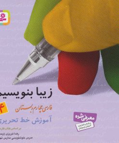 کتاب زیبا بنویسیم 4 | انتشارات قدیانی