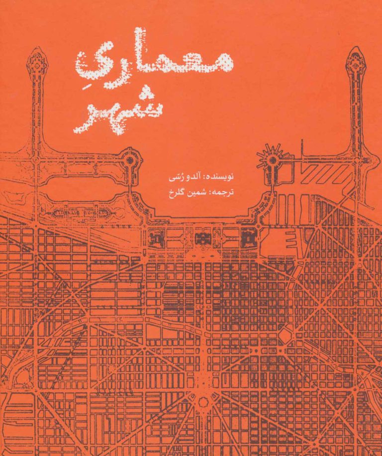 کتاب معماری شهر | انتشارات علمی و فرهنگی