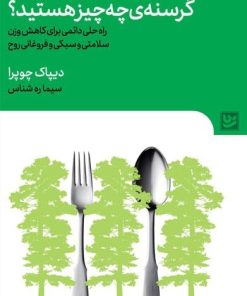 کتاب گرسنه ی چه چیز هستید؟ | انتشارات نشر گویا