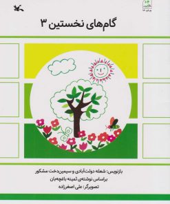 کتاب گام های نخستین (3) | انتشارات کانون پرورش فکری کودکان و نوجوانان