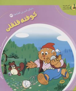 کتاب کوفته قلقلی | انتشارات سایه گستر