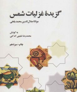 کتاب گزیده غزلیات شمس | انتشارات علمی و فرهنگی