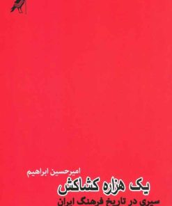 کتاب یک هزاره کشاکش | انتشارات کلاغ