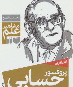 کتاب آشنایی با پروفسور حسابی | انتشارات ذکر