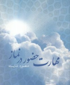 کتاب مهارت حضور در نماز | انتشارات نیستان