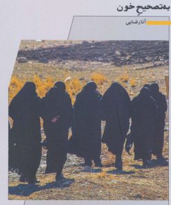 کتاب به تصحیح خون | انتشارات نگاه