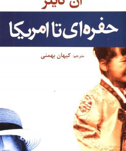 کتاب حفره ای تا آمریکا | انتشارات افراز