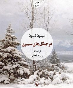 کتاب در جنگل های سیبری | انتشارات مروارید