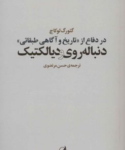 کتاب در دفاع از «تاریخ و آگاهی طبقاتی» | انتشارات آگه