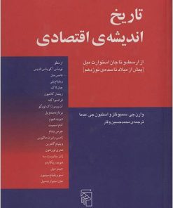 کتاب تاریخ اندیشه اقتصادی | انتشارات مرکز