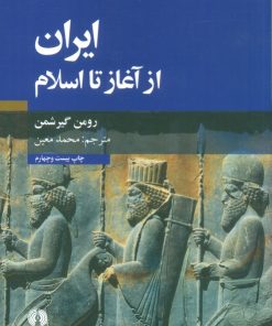 کتاب ایران از آغاز تا اسلام | انتشارات علمی و فرهنگی