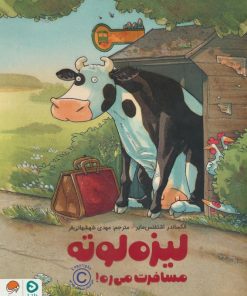 کتاب لیزه لوته مسافرت می ره! | انتشارات مهرسا